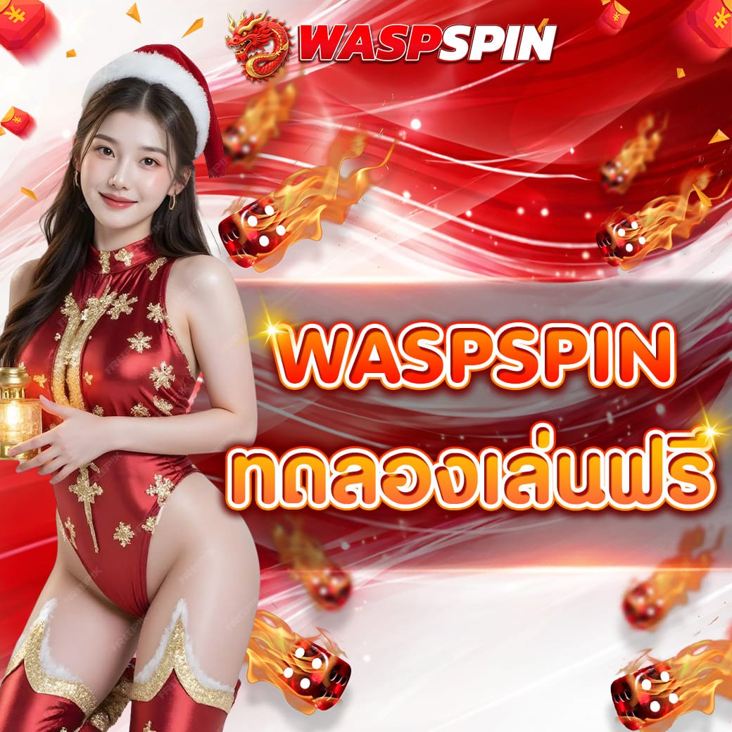 waspspin ทดลองเล่น เล่นฟรีก่อนเดิมพันจริง ทางลัดของผู้เล่นที่วางแผนเป็น
