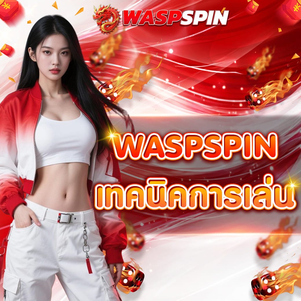 waspspin เทคนิคการเล่นเกมสล็อต วางแผนให้เป็นก่อนเริ่มเดิมพันจริง