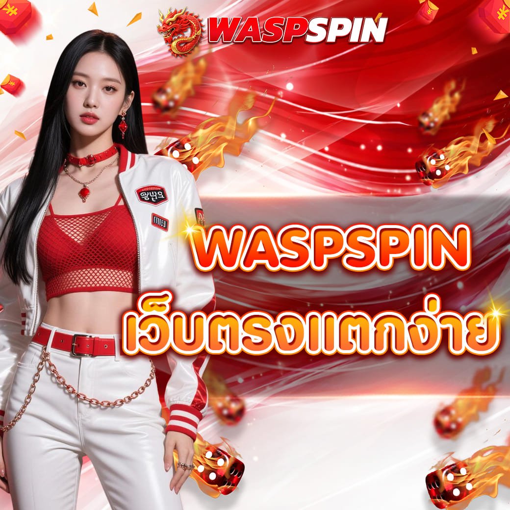 waspspin เว็บตรงแตกง่าย เทคโนโลยีที่เปลี่ยนประสบการณ์เล่นสล็อตยุคใหม่