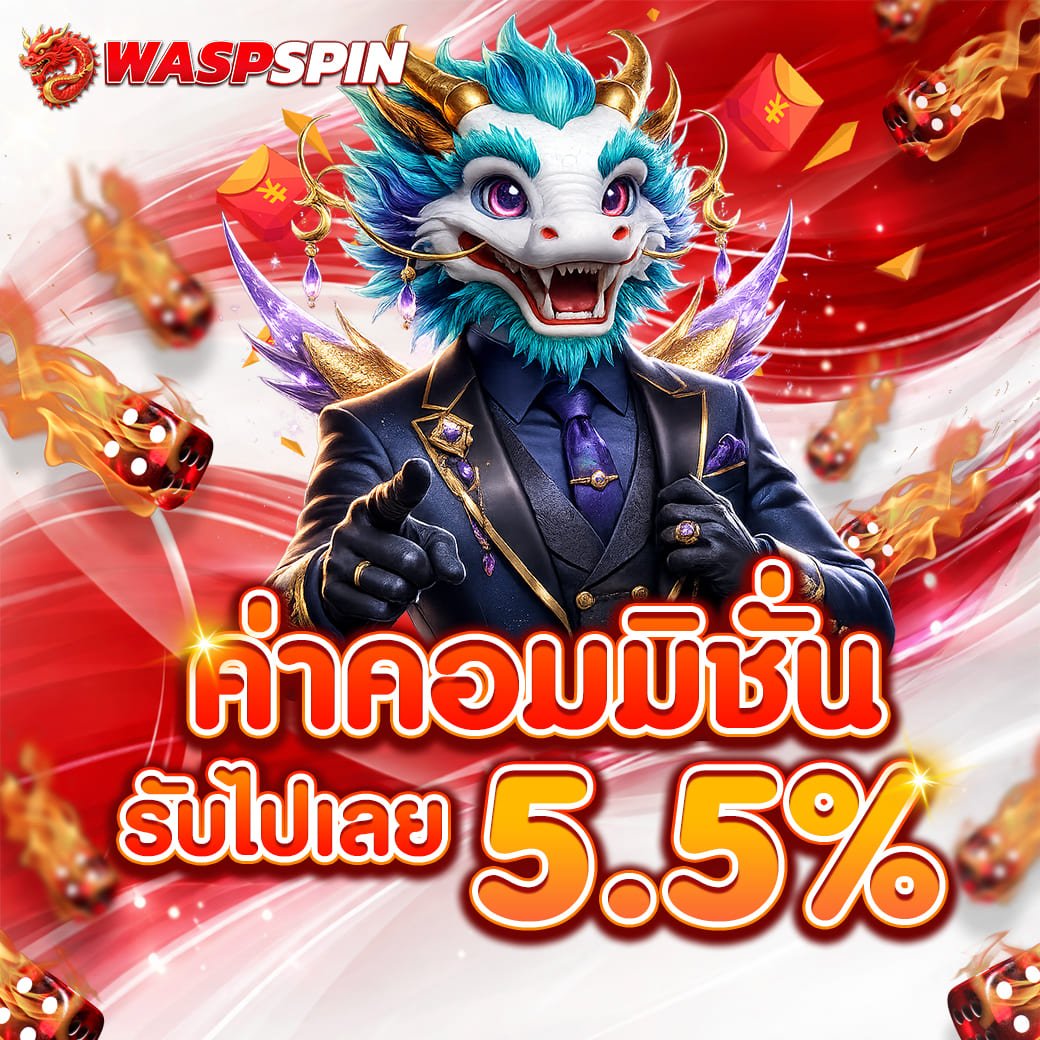 ค่าคอมมิชั่น 5.5