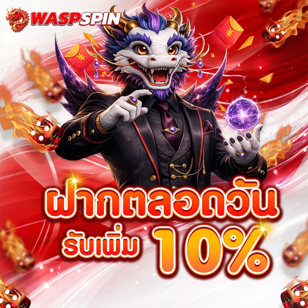 ฝากตลอดวัน 10