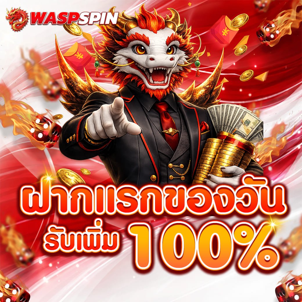 ฝากแรกของวัน 100